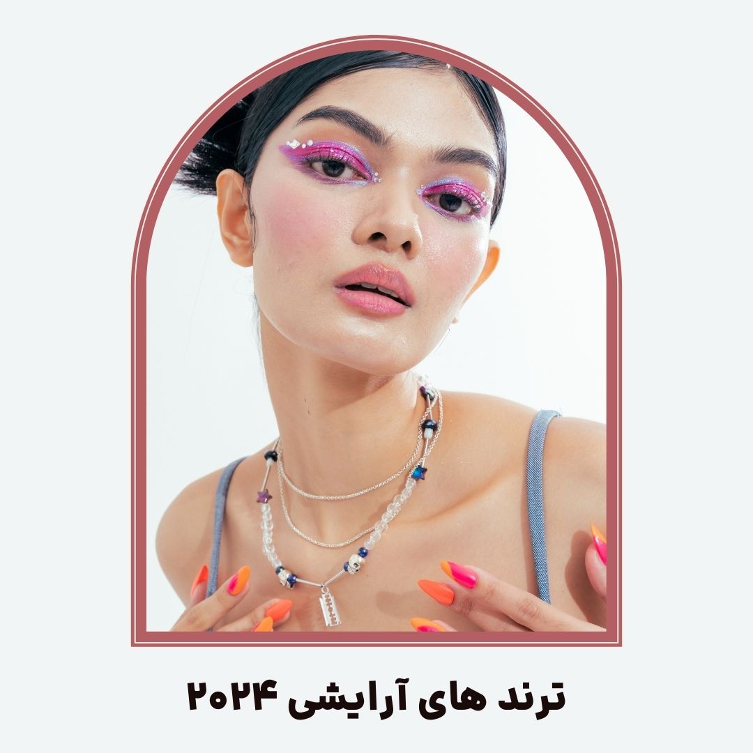 ترند های آرایشی که باید در ۲۰۲۴ امتحان کنید