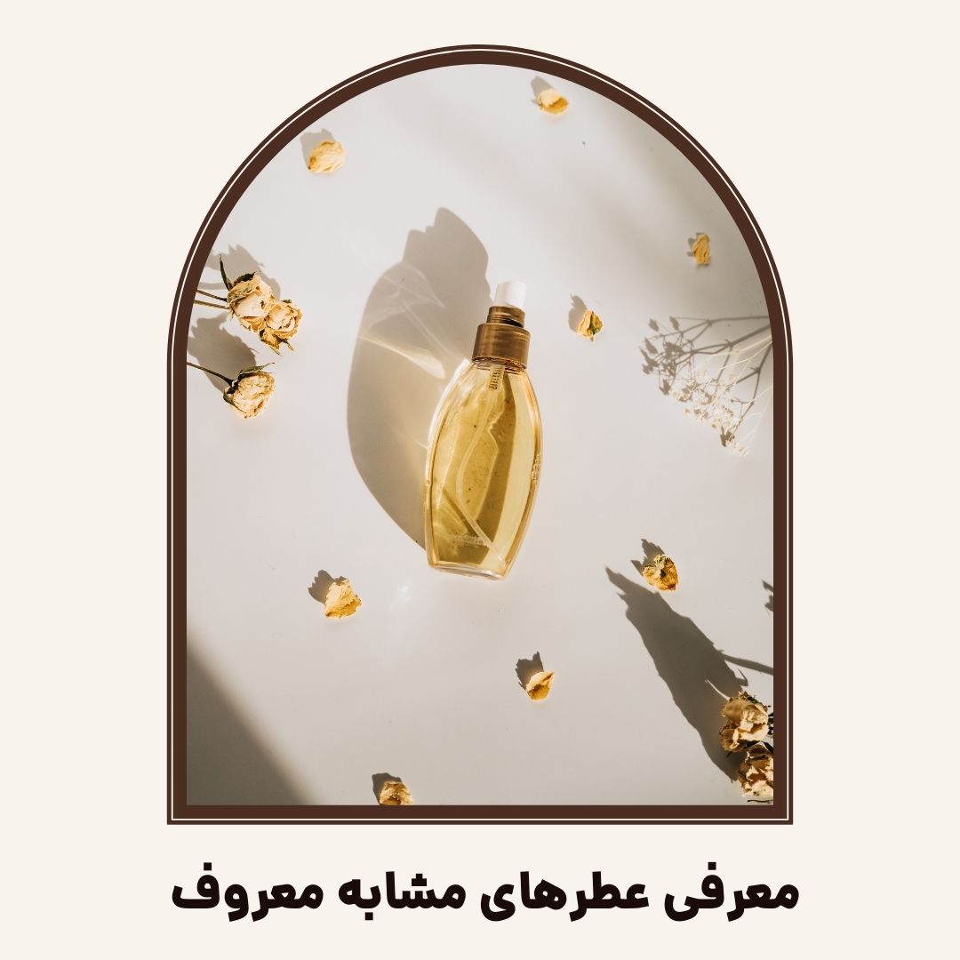 معرفی عطرهای مشابه معروف و گران قیمت