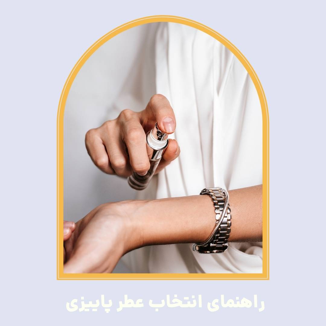 راهنمایی انتخاب عطر مردانه برای پاییز