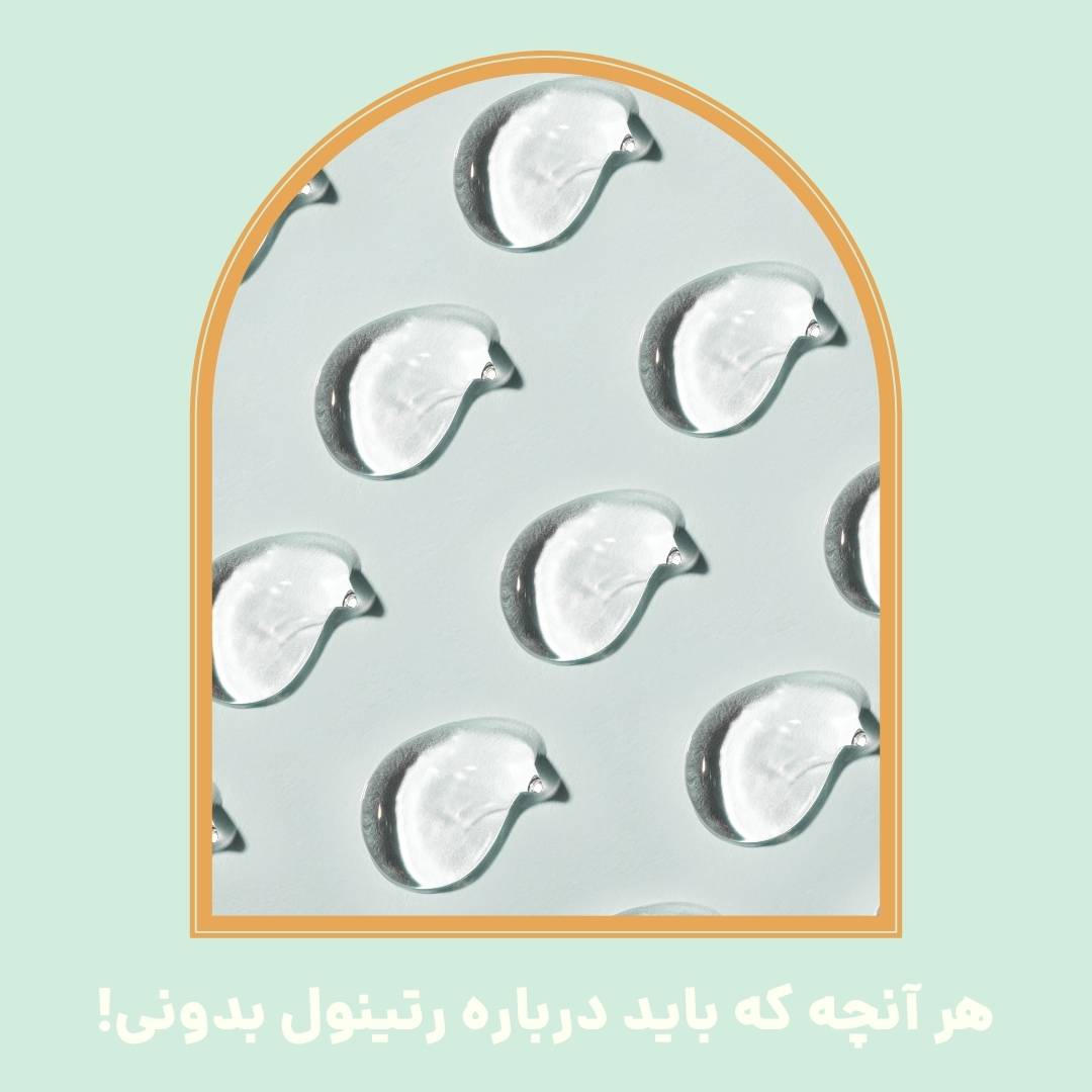 هر آنچه که باید درباره رتینول بدونی!