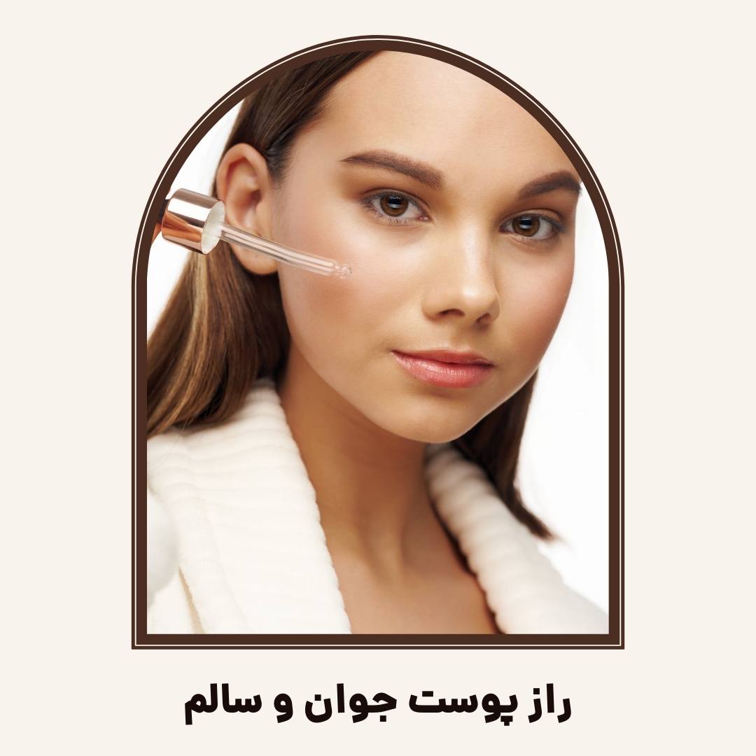 راز پوست جوان و سالم