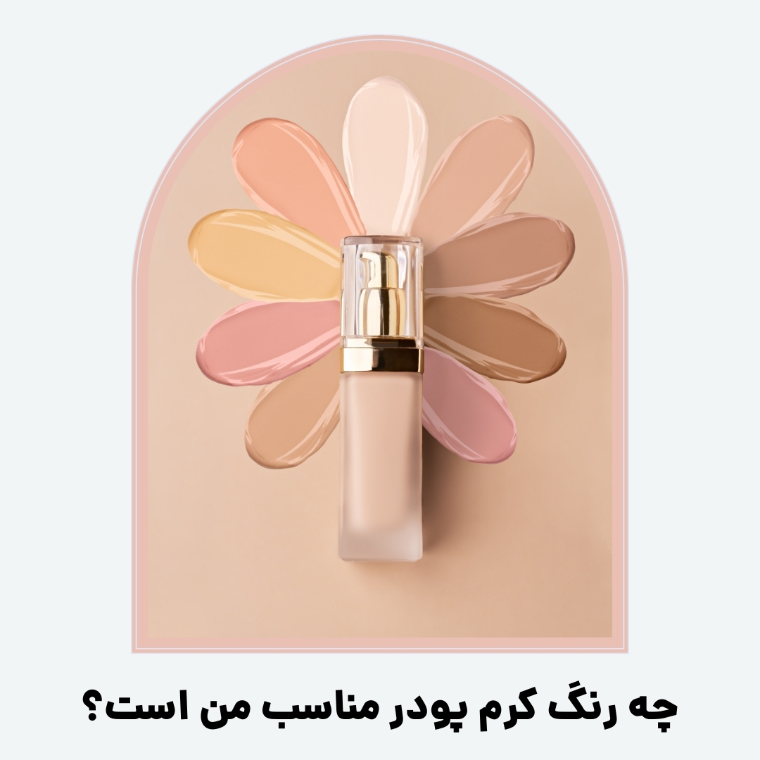 چه رنگ کرم پودر مناسب من است؟